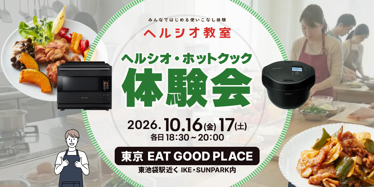 COCORO KITCHEN：シャープ